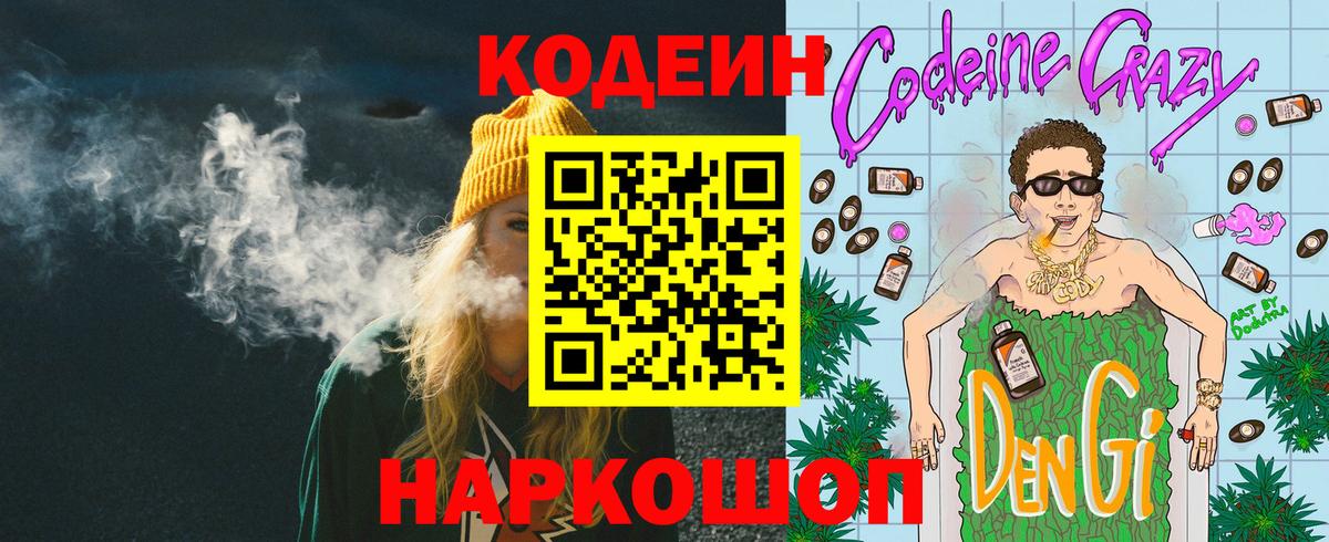 Codein Purple Drank Вышний Волочёк