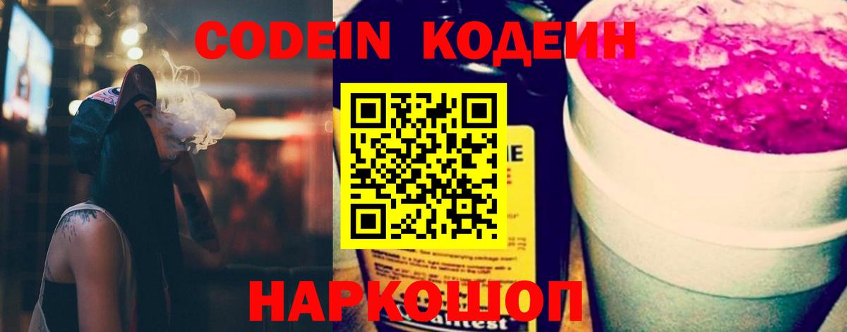 Вышний Волочёк  Кодеиновый сироп Lean Purple Drank  Кодеин напиток Lean (лин)  Вход с VPN 